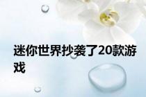 迷你世界抄袭了20款游戏