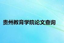 贵州教育学院论文查询