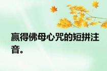 赢得佛母心咒的短拼注音。