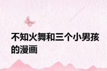 不知火舞和三个小男孩的漫画