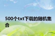 500个txt下载的随机集合