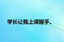 学长让我上课握手。