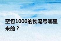空包1000的物流号哪里来的？