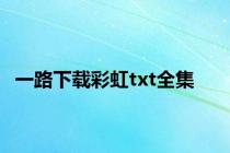 一路下载彩虹txt全集