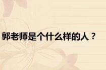 郭老师是个什么样的人？