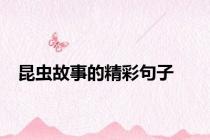 昆虫故事的精彩句子