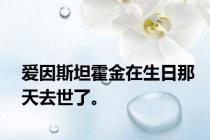 爱因斯坦霍金在生日那天去世了。