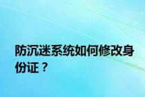 防沉迷系统如何修改身份证？