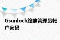 Gsunlock终端管理员帐户密码