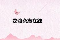 龙豹杂志在线