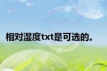 相对湿度txt是可选的。