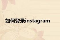 如何登录instagram
