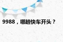 9988，哪趟快车开头？