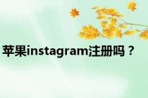 苹果instagram注册吗？