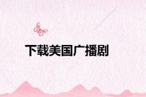 下载美国广播剧