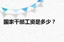 国家干部工资是多少？