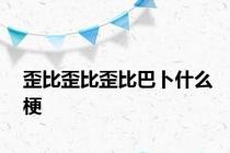 歪比歪比歪比巴卜什么梗
