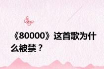 《80000》这首歌为什么被禁？