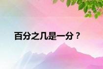 百分之几是一分？