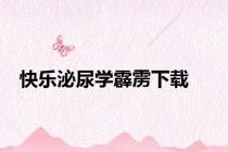 快乐泌尿学霹雳下载
