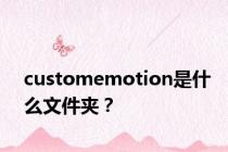 customemotion是什么文件夹？