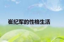 崔纪军的性格生活