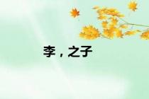 李，之子