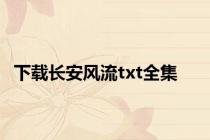 下载长安风流txt全集