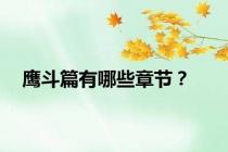 鹰斗篇有哪些章节？