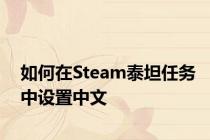 如何在Steam泰坦任务中设置中文