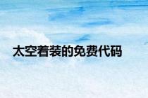 太空着装的免费代码