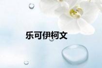 乐可伊柯文