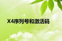 X4序列号和激活码