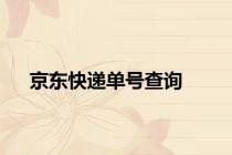 京东快递单号查询