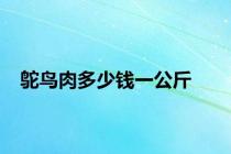 鸵鸟肉多少钱一公斤