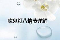 吹鬼灯八情节详解