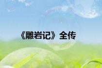 《雕岩记》全传