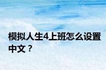 模拟人生4上班怎么设置中文？