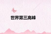 世界第三高峰