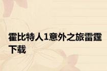 霍比特人1意外之旅雷霆下载