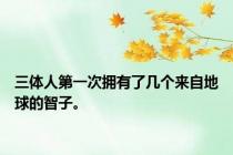 三体人第一次拥有了几个来自地球的智子。