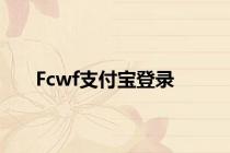 Fcwf支付宝登录