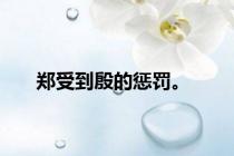 郑受到殷的惩罚。