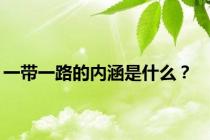 一带一路的内涵是什么？