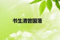 书生清曾国藩