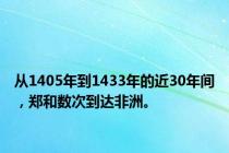 从1405年到1433年的近30年间，郑和数次到达非洲。