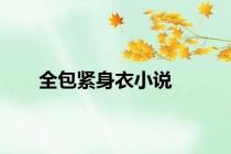 全包紧身衣小说