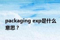 packaging exp是什么意思？