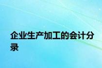 企业生产加工的会计分录
