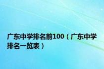 广东中学排名前100（广东中学排名一览表）